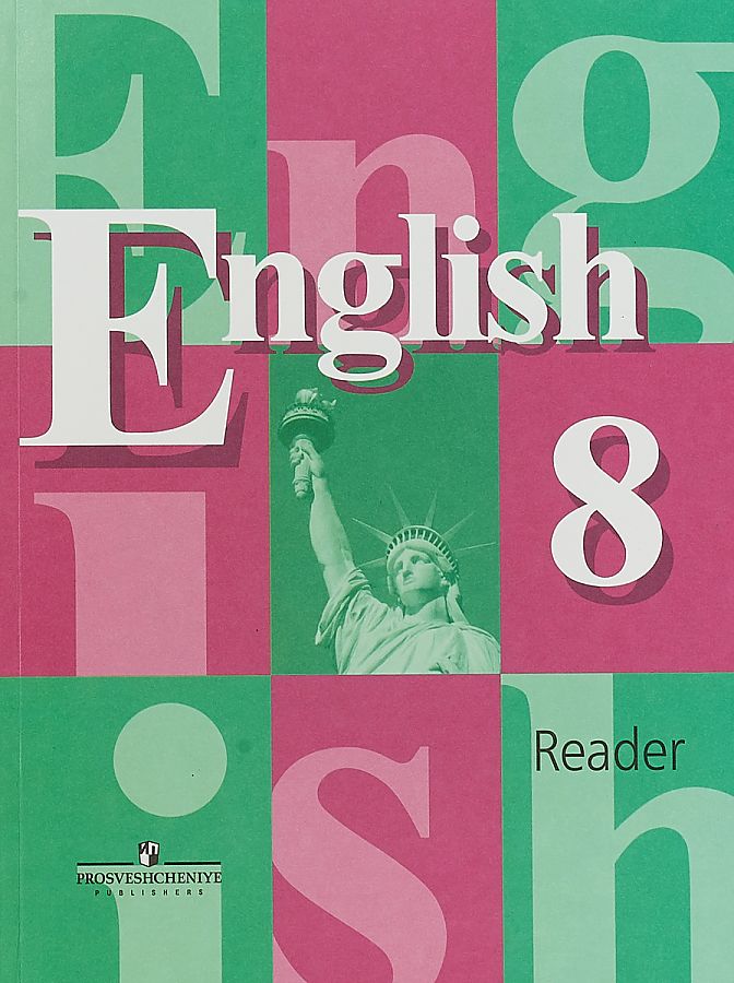 

Английский язык. 8 класс.Книга для чтения.