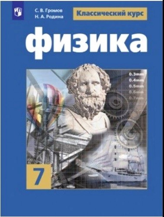 

Учебник Физика. 7 класс