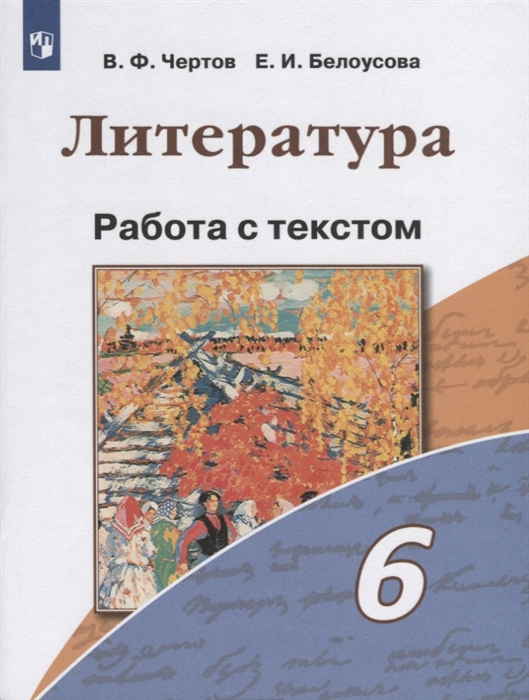 

Литература. 6 класс. Учебное пособие. Работа с текстом