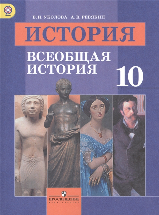 

Учебник История. Всеобщая история. 10 класс. Базовый уровень. ФГОС