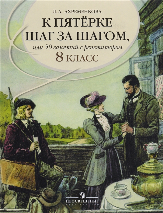 

К пятерке шаг за шагом, или 50 занятий с репетитором. Русский язык. 8 класс