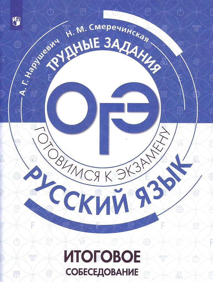 

ОГЭ. Русский язык. Трудные задания. Итоговое собеседование