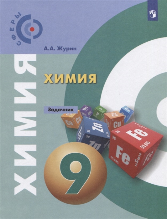 

Химия. 9 класс. Задачник. УМК Сферы