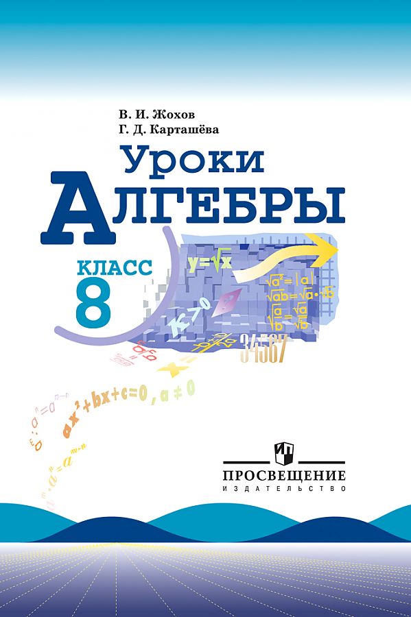 

Уроки алгебры в 8 кл