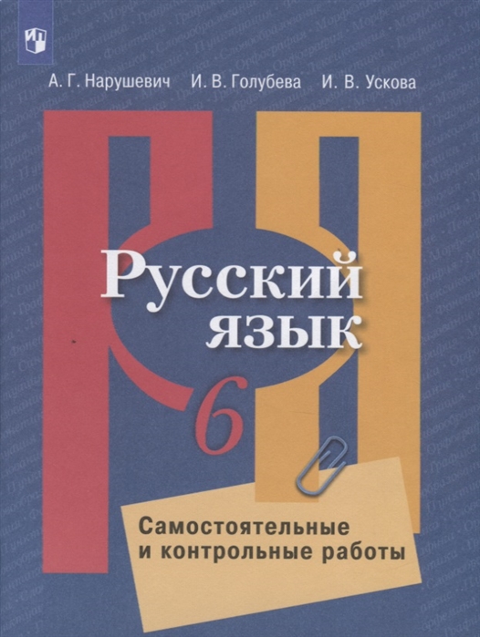

Русский язык. 6 класс. Самостоятельные и контрольные работы