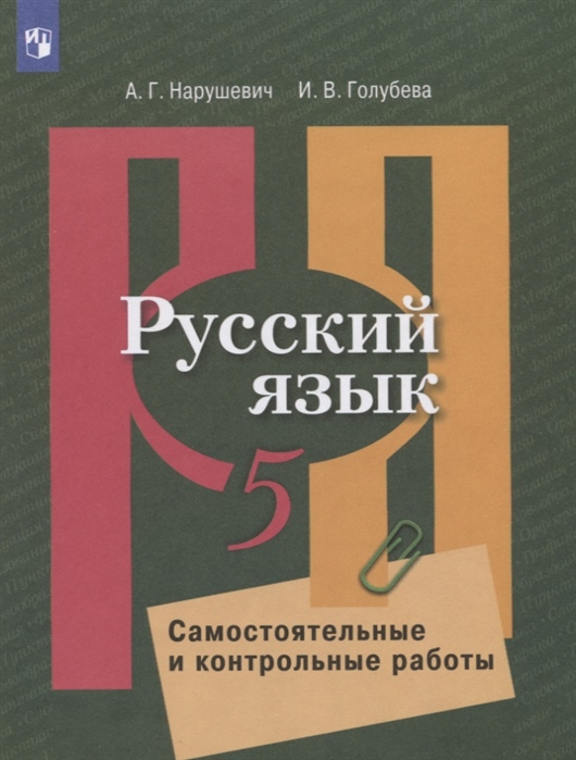 

Русский язык. 5 класс. Самостоятельные и контрольные работы