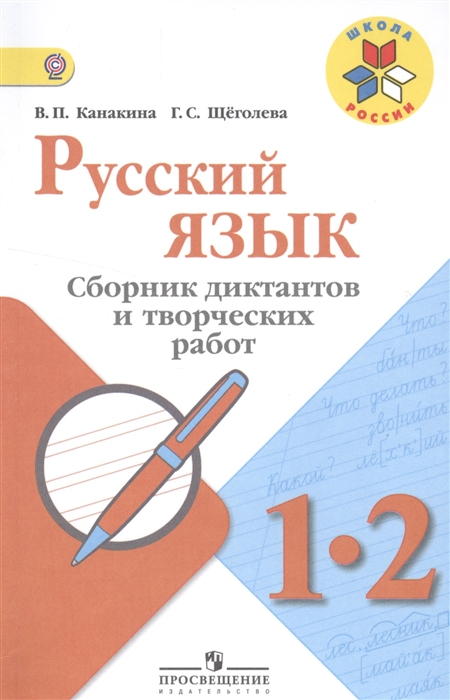 

Русский язык. 1-2 классы. Сборник диктантов и творческих работ. УМК Школа России