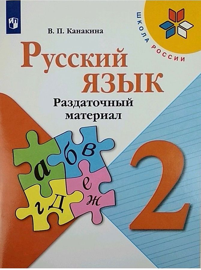

Русский язык. 2 класс. Раздаточный материал. УМК Школа России