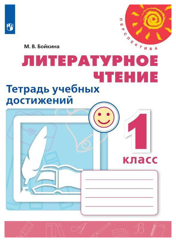

Литературное чтение. 1 класс. Тетрадь учебных достижений. УМК Перспектива