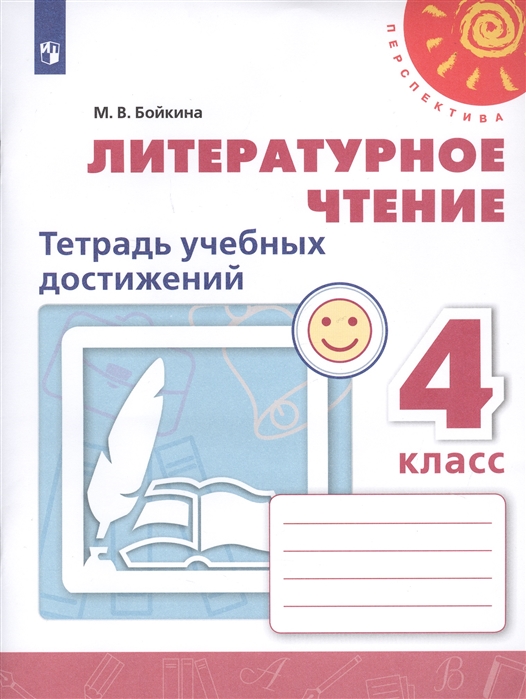 

Литературное чтение. 4 класс. Тетрадь учебных достижений. УМК Перспектива