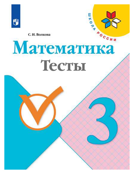 

Математика. 3 класс. Тесты. УМК Школа России