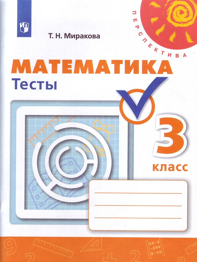 

Математика. 3 класс. Тесты. УМК Перспектива