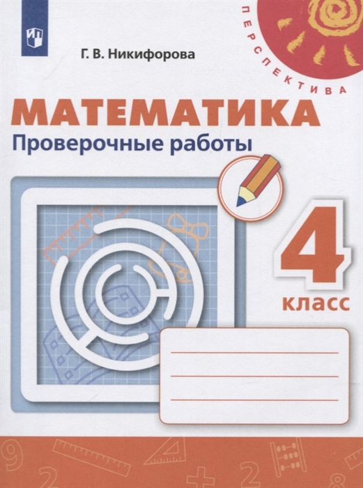 

Математика. 4 класс. Проверочные работы. УМК Перспектива