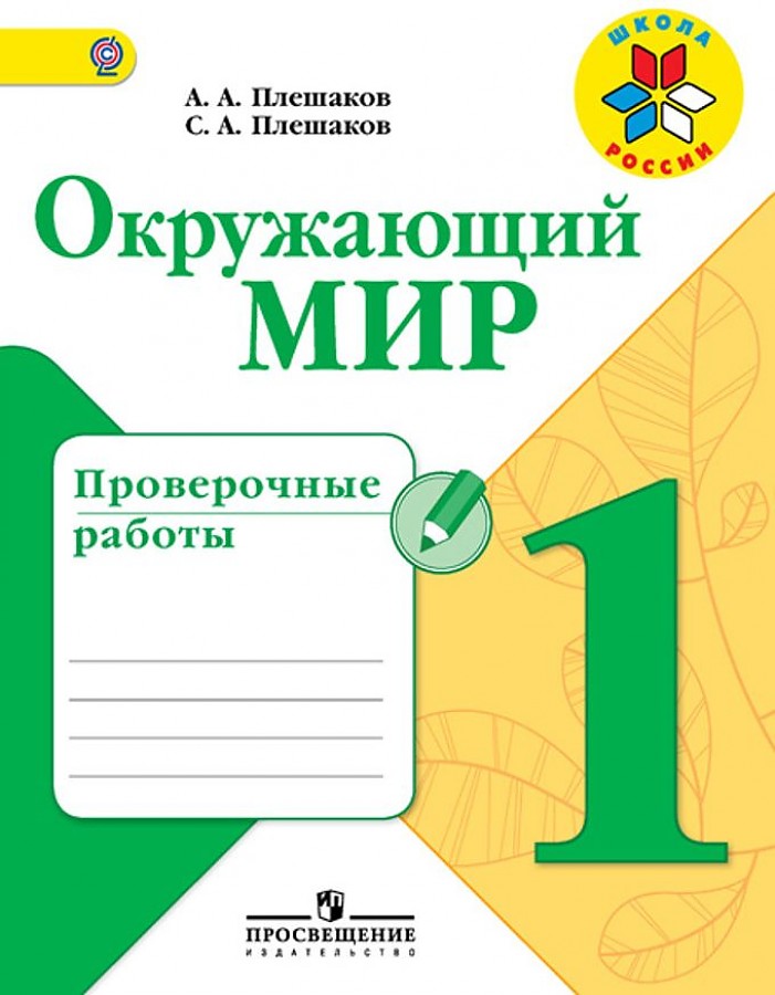 

Окружающий мир. 1 класс. Проверочные работы. УМК Школа России