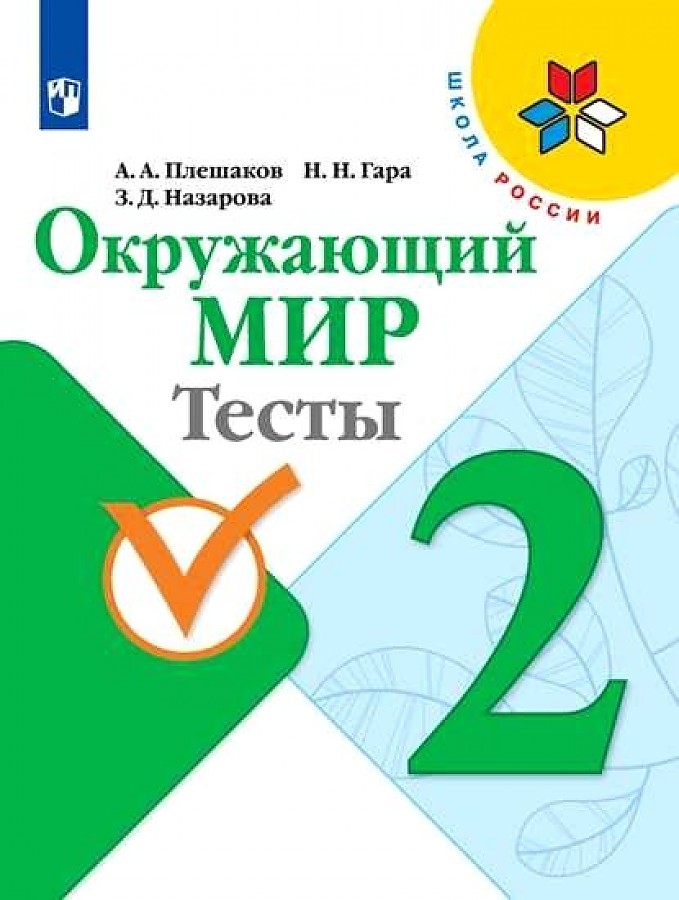 

Окружающий мир. 2 класс. Тесты. УМК Школа России
