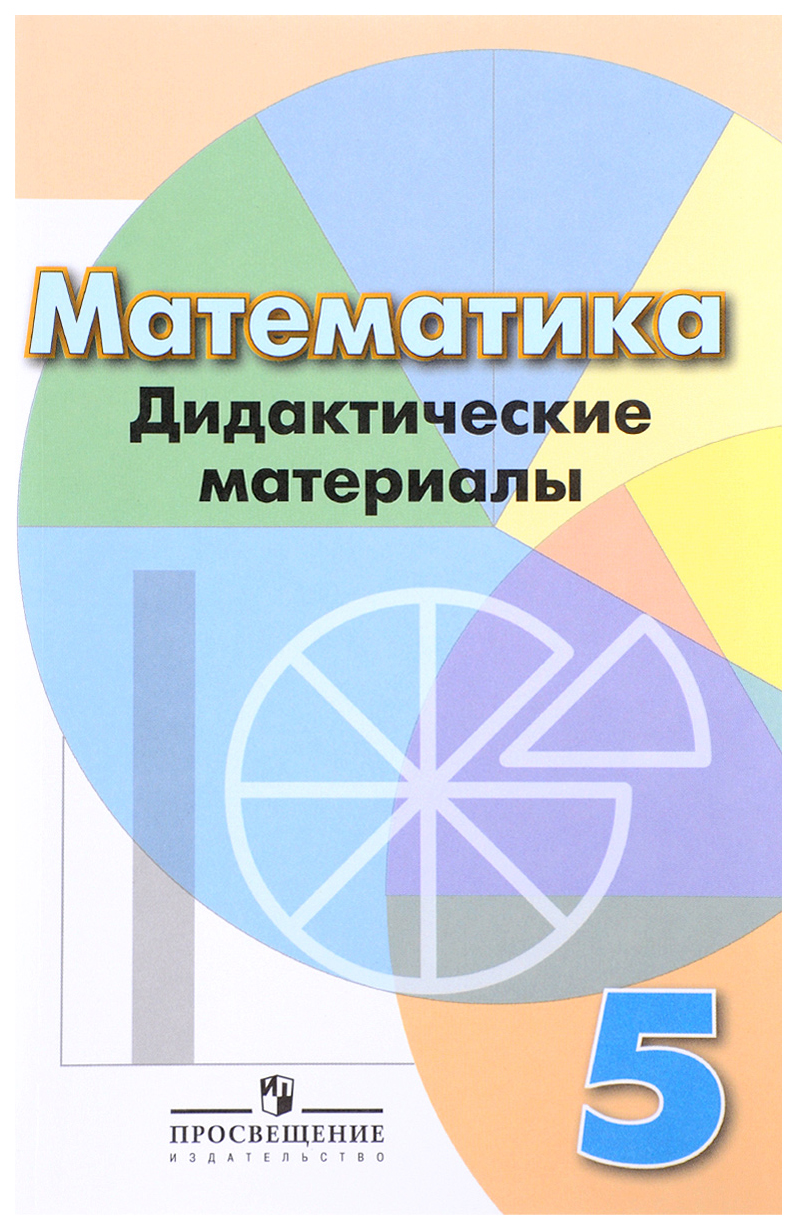 

Дидактические материалы Математика. 5 класс