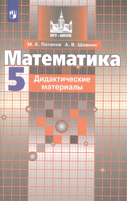 

Дидактические материалы Математика. 5 класс
