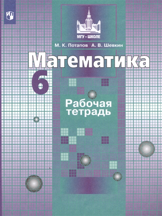 

Математика. 6 класс. Рабочая тетрадь