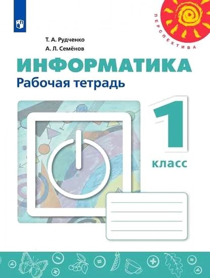 

Информатика. 1 класс. Рабочая тетрадь. УМК Перспектива