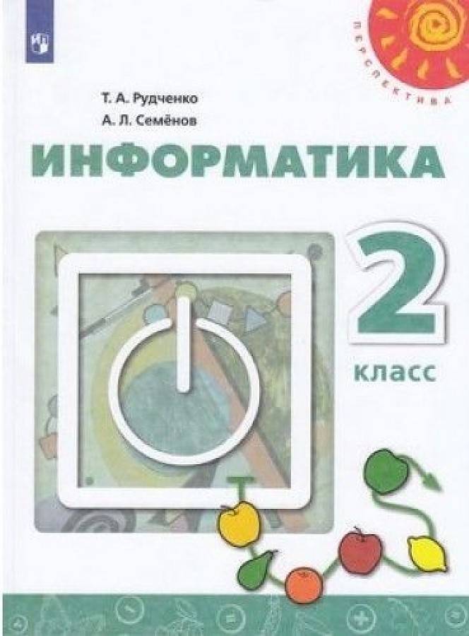 

Информатика. 2 класс. Рабочая тетрадь. УМК Перспектива