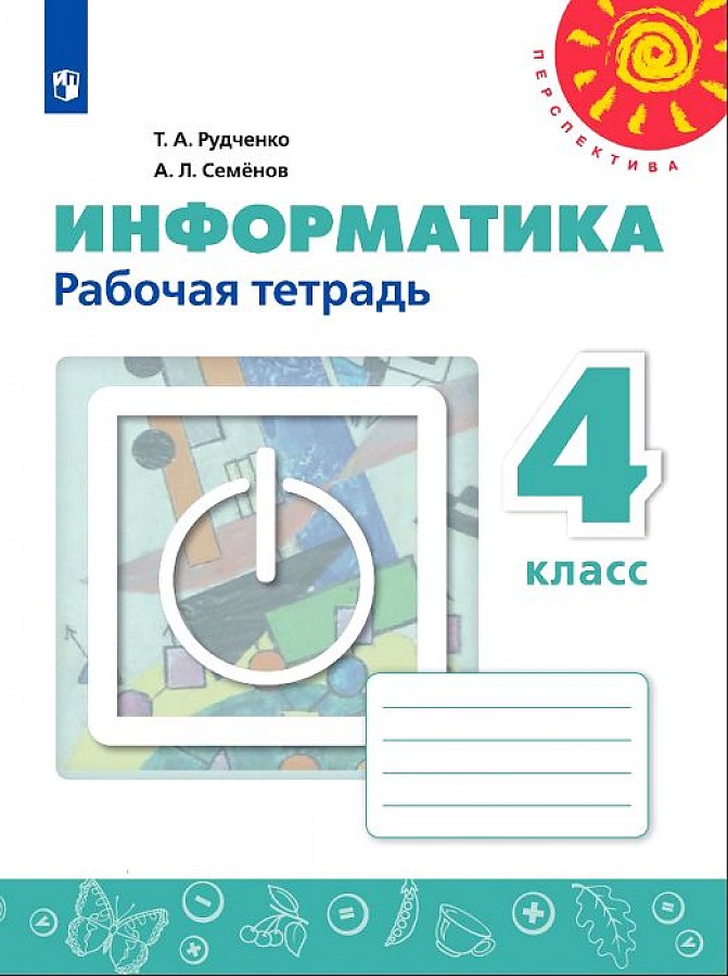 

Информатика. 4 класс. Рабочая тетрадь. УМК Перспектива