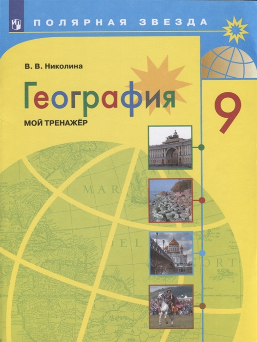 

География. 9 класс. Мой тренажер