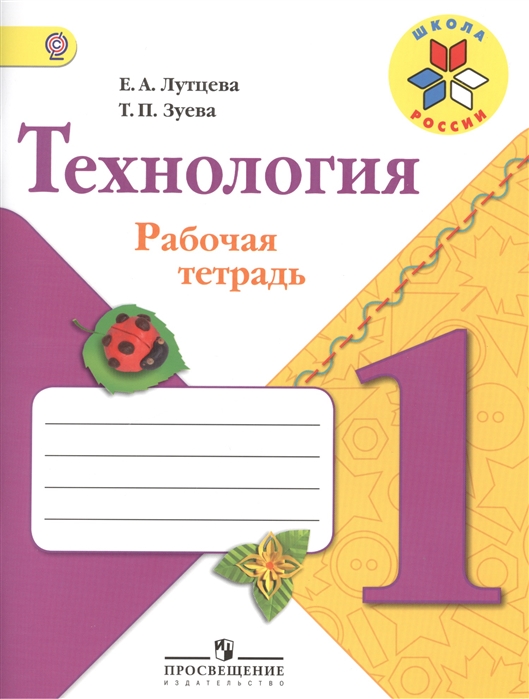 

Технология. 1 класс. Рабочая тетрадь + вкладка. УМК Школа России