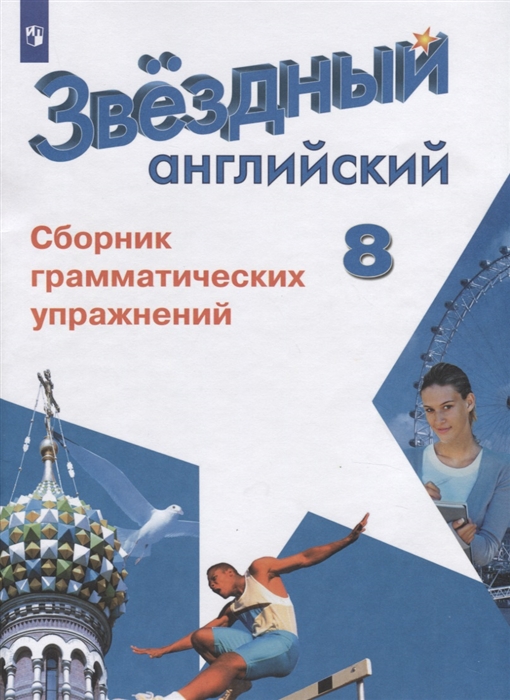 

Учебное пособие Английский язык 8 класс Сборник грамматических упражнений Комиссаров