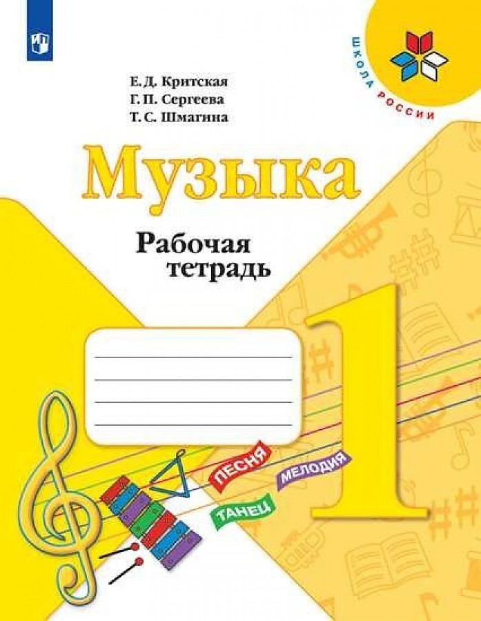 

Музыка. 1 класс. Рабочая тетрадь. УМК Школа России
