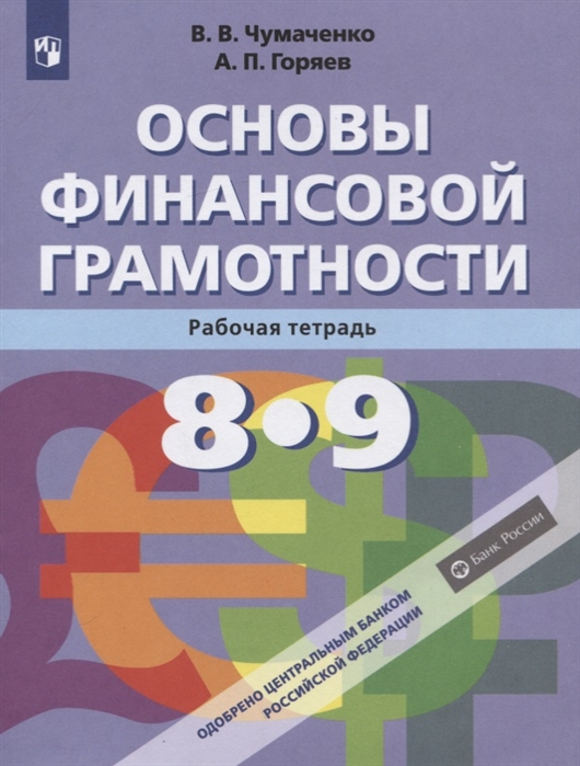 

Основы финансовой грамотности. 8-9 классы. Рабочая тетрадь.