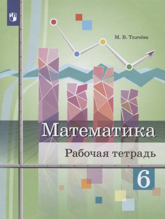 

Математика. 6 класс. Рабочая тетрадь