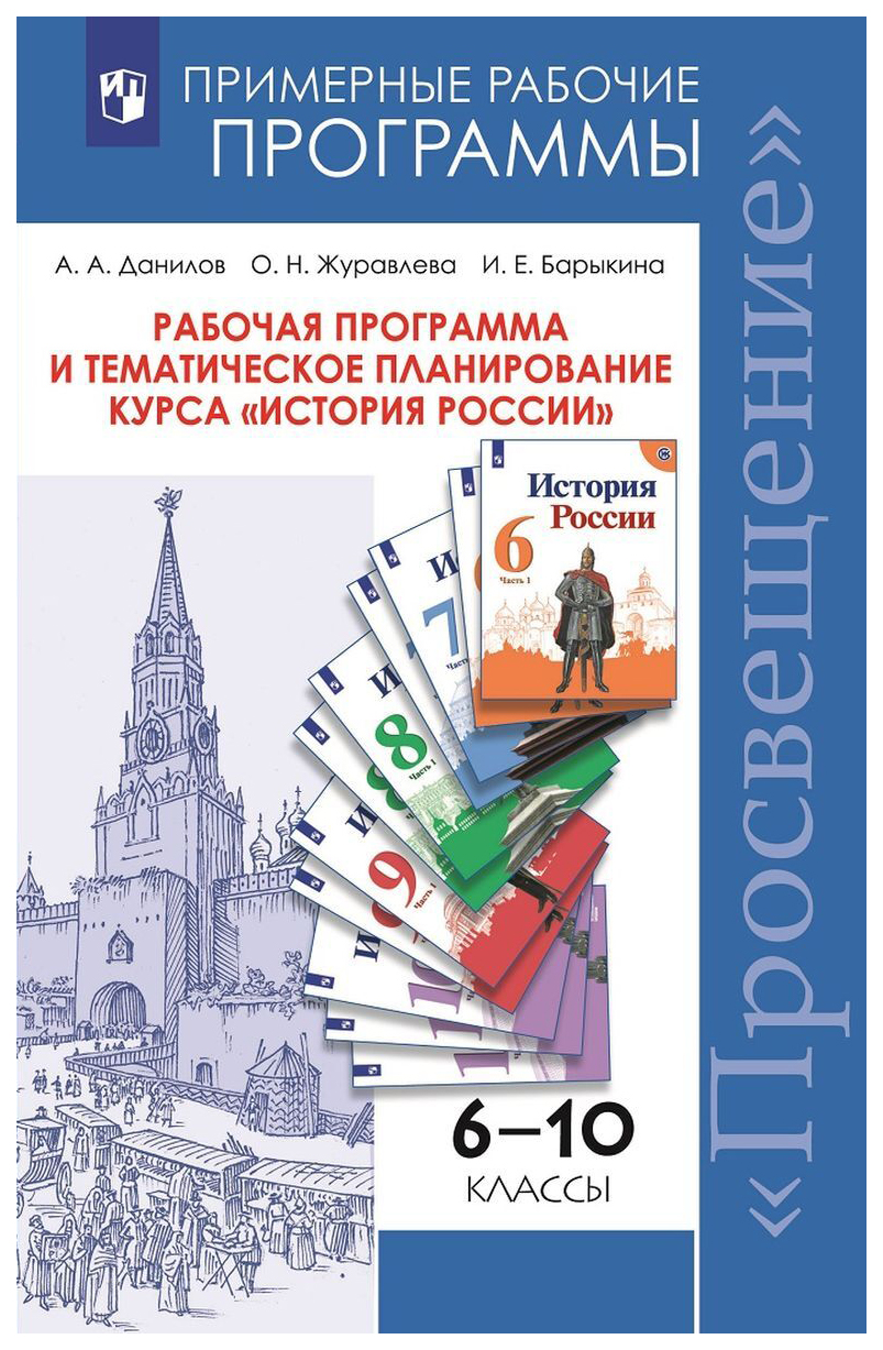 Программа история. Программа по истории. Программа по истории 10 класс. Примерная рабочая программа по истории. Примерные рабочие программы.