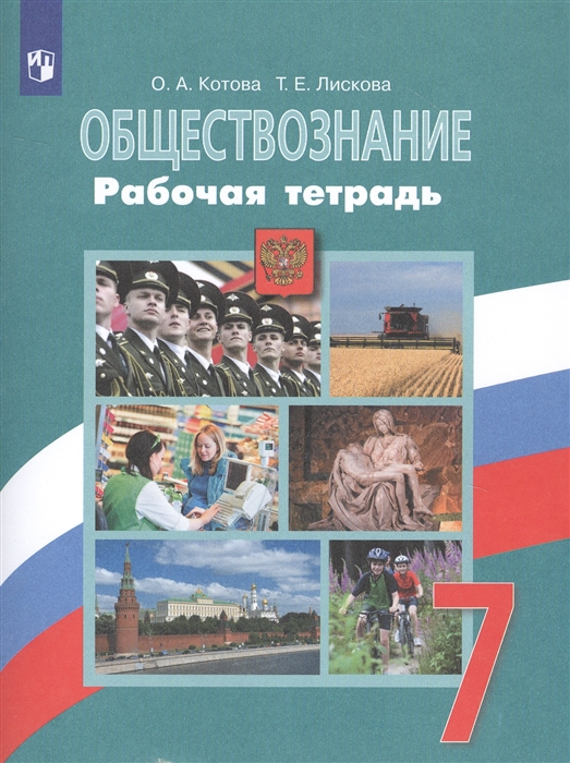 

Обществознание. 7 класс. Рабочая тетрадь