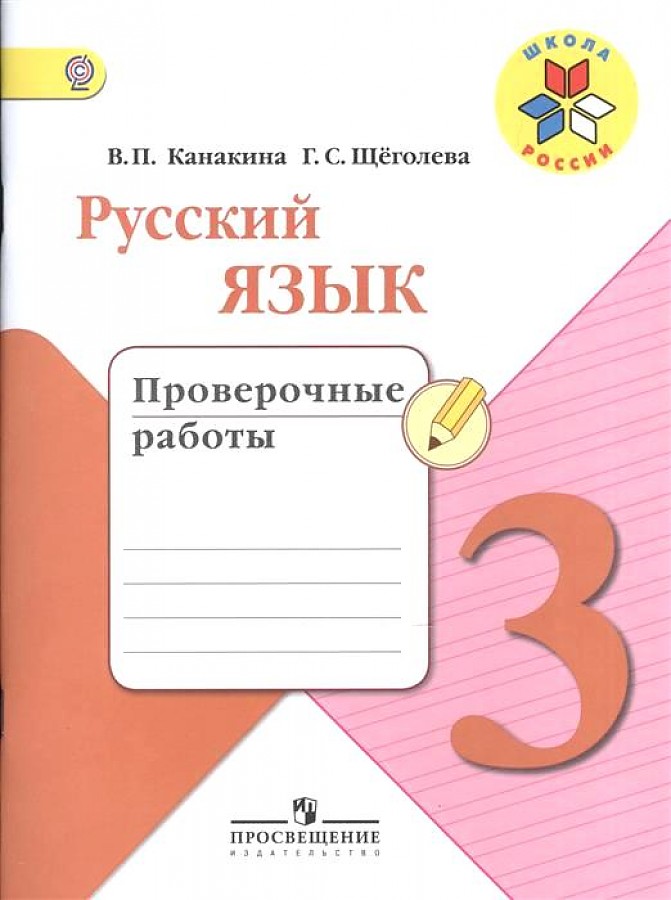

Русский язык. 3 класс. Проверочные работы. УМК Школа России