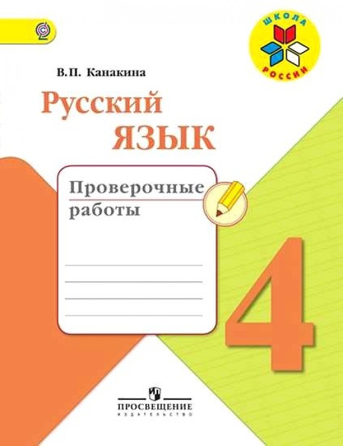 

Русский язык. 4 класс. Проверочные работы. УМК Школа России