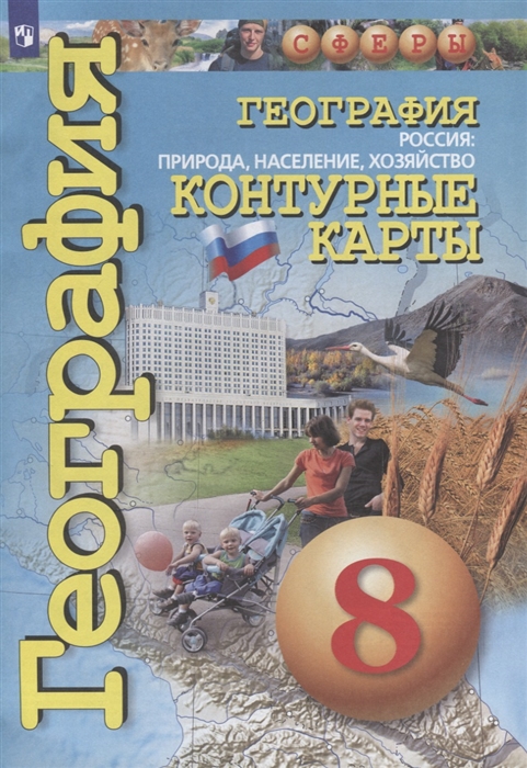 

География. 8 класс. Контурные карты. Россия: природа, население, хозяйство. УМК Сферы