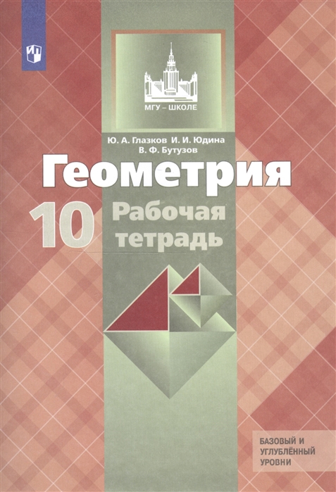 

Геометрия. 10 класс. Рабочая тетрадь