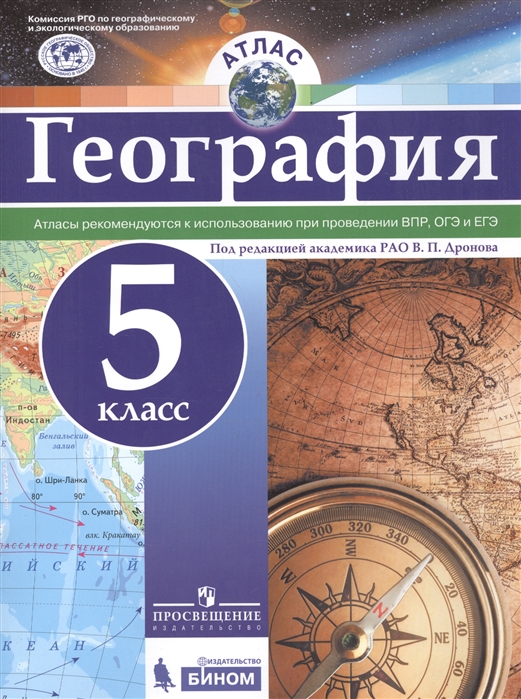 

Атлас. География. 5 класс. Русское географическое общество