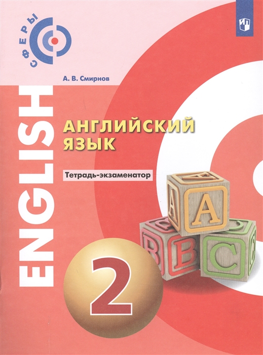 

Английский язык. 2 класс. Тетрадь-экзаменатор. УМК Сферы