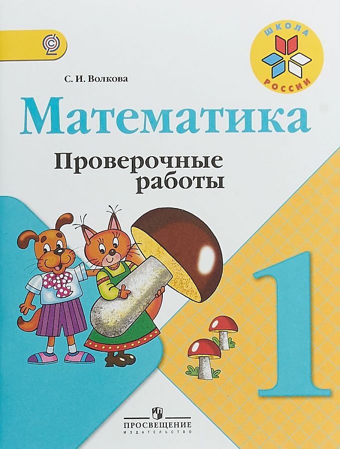 

Математика. 1 класс. Проверочные работы. УМК Школа России