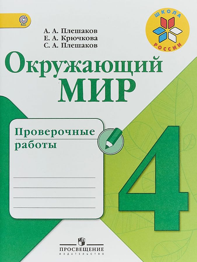 

Окружающий мир. 4 класс. Проверочные работы. УМК Школа России