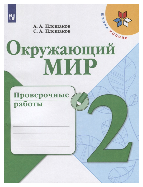 

Окружающий мир. 2 класс. Проверочные работы. УМК Школа России