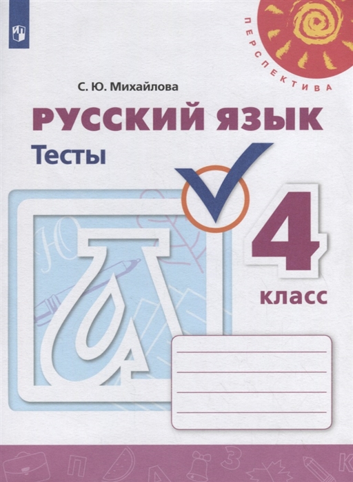 

Русский язык. 4 класс. Тесты. УМК Перспектива