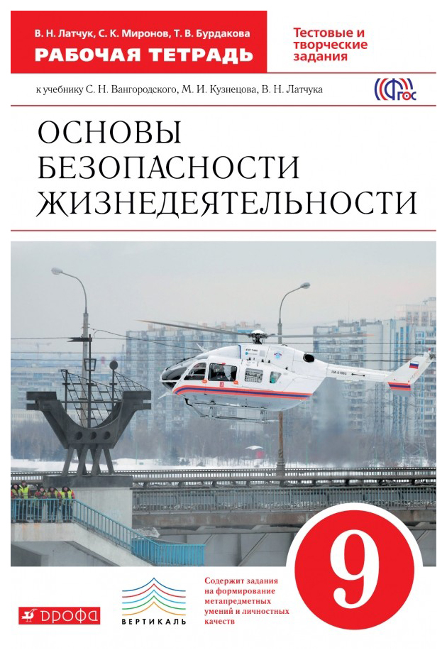 

ОБЖ. 9 класс. Рабочая тетрадь