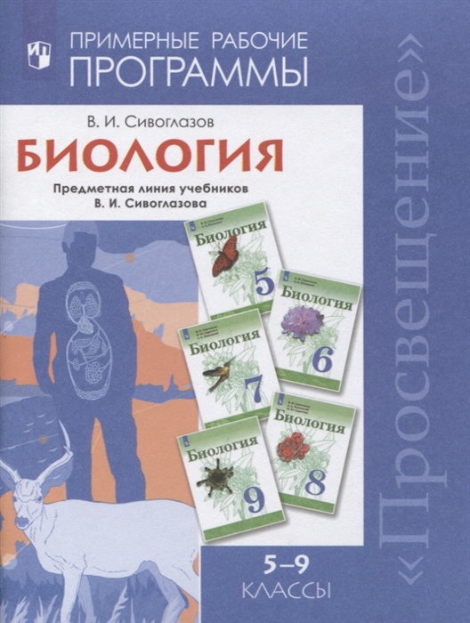 

Примерная рабочая программа Биология. 5-9 классы