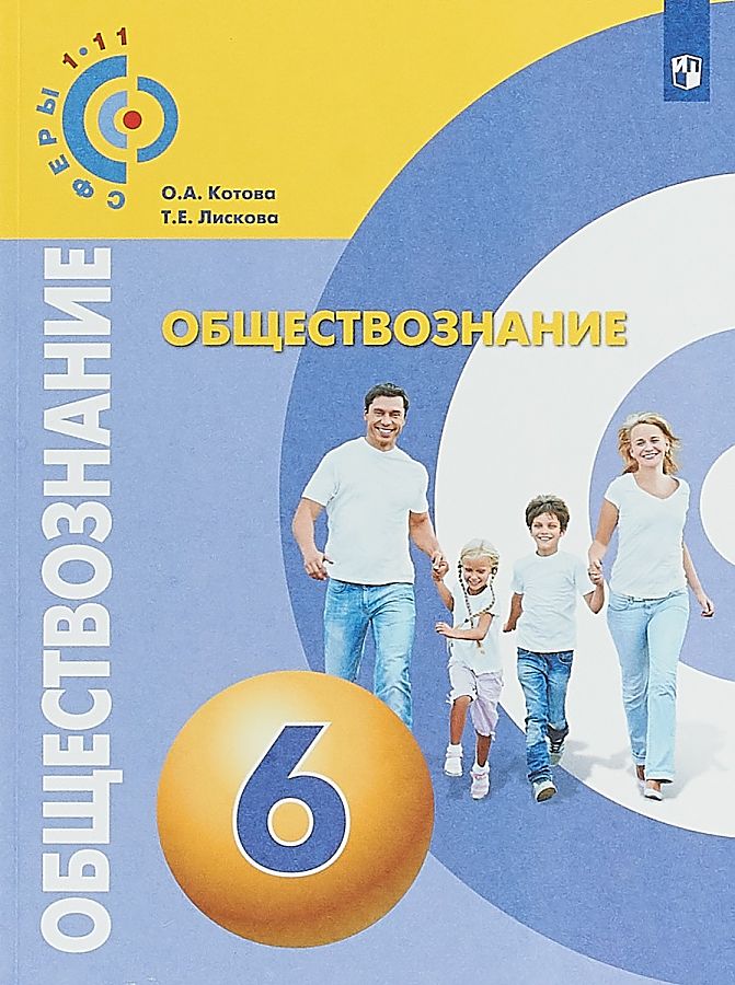 

Обществознание. 6 класс. Тетрадь-тренажёр