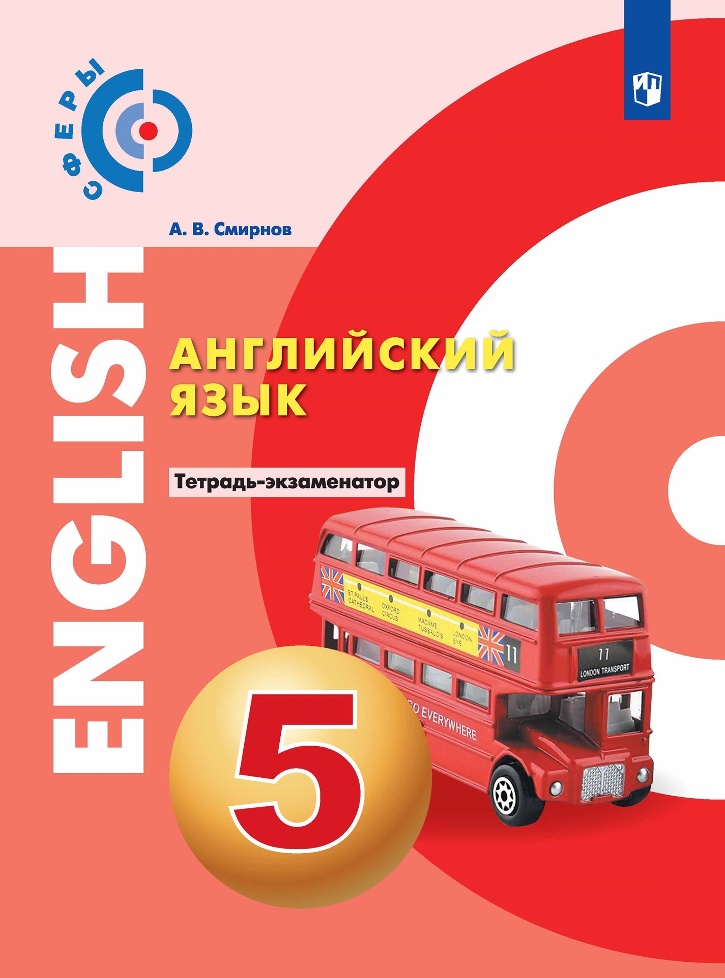 

Английский язык. 5 класс. Тетрадь - экзаменатор. УМК Сферы