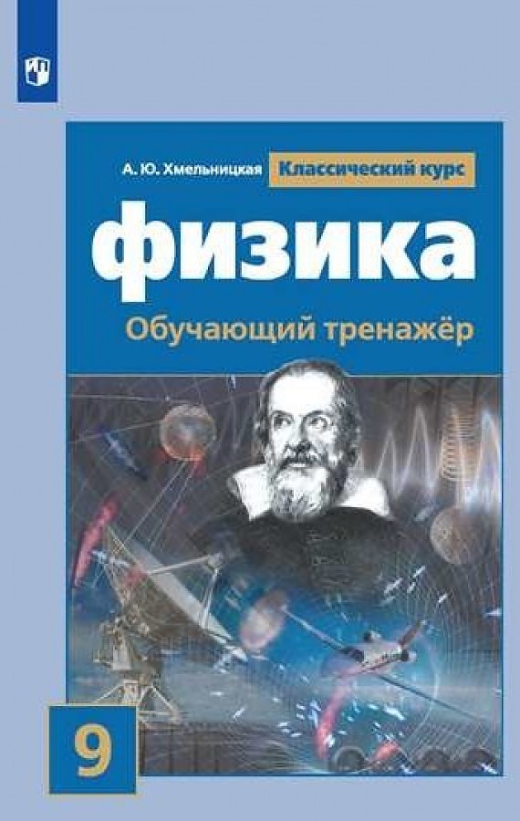 

Физика. 9 класс. Обучающий тренажёр