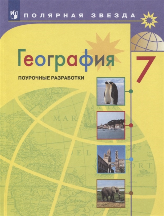 

Поурочные разработки. География. 7 класс