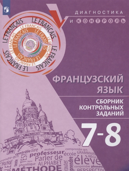 

Французский язык. 7-8 классы. Сборник контрольных заданий